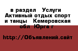  в раздел : Услуги » Активный отдых,спорт и танцы . Кемеровская обл.,Юрга г.